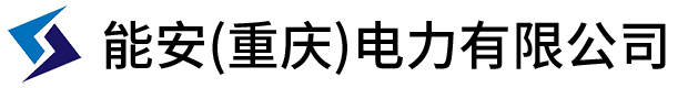 能安（重庆）电力有限公司